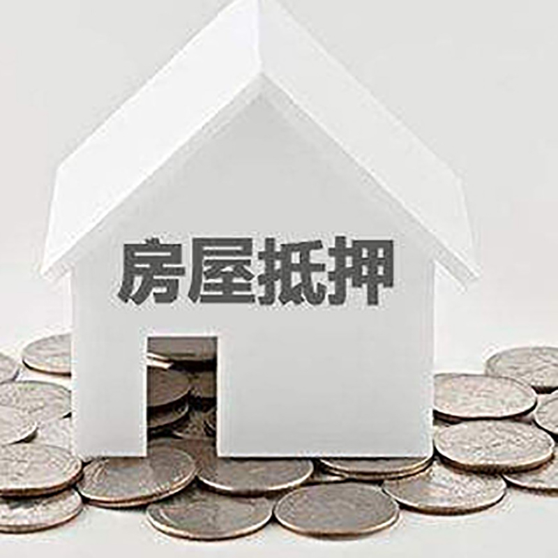 霸州房子抵押贷款流程|霸州房屋抵押贷款