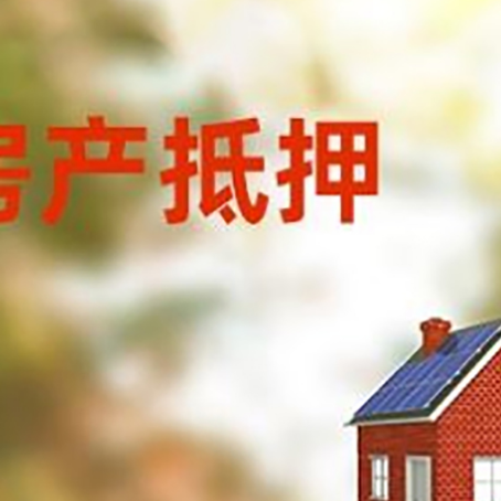 霸州房子抵押贷款有哪些流程？