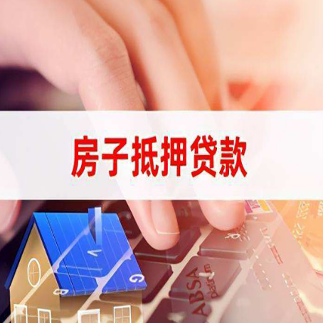 霸州房屋抵押贷款怎么还款？