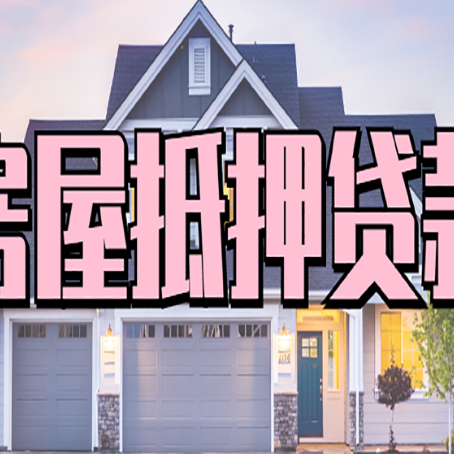 霸州贷款中介公司新渝启服多久可以放