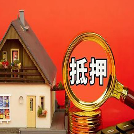 霸州房屋抵押贷款办理流程有哪些？