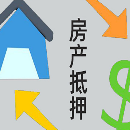 霸州房屋抵押贷款可以贷多少钱?