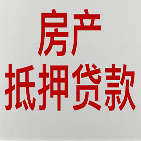霸州农商银行经营抵押贷贷款要什么条件